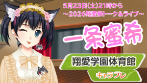 5月23日土曜日21時から蜜希の学園祭ステージ！