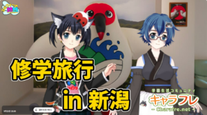 VTuberルクラル＆一条蜜希の修学旅行めぐり2026 in 新潟