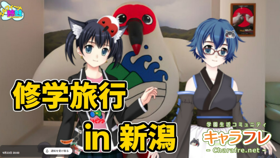 VTuberルクラル＆一条蜜希の修学旅行めぐり2026 in 新潟
